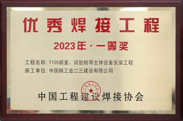 2023年 主体设备安装工程（优秀焊接工程奖）奖牌(1)